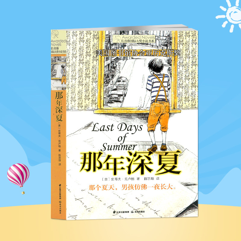 那年深夏 长青藤国际大奖小说 小学生课外阅读书籍三四年级课外书*读