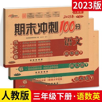 2023春新版期末冲刺100分