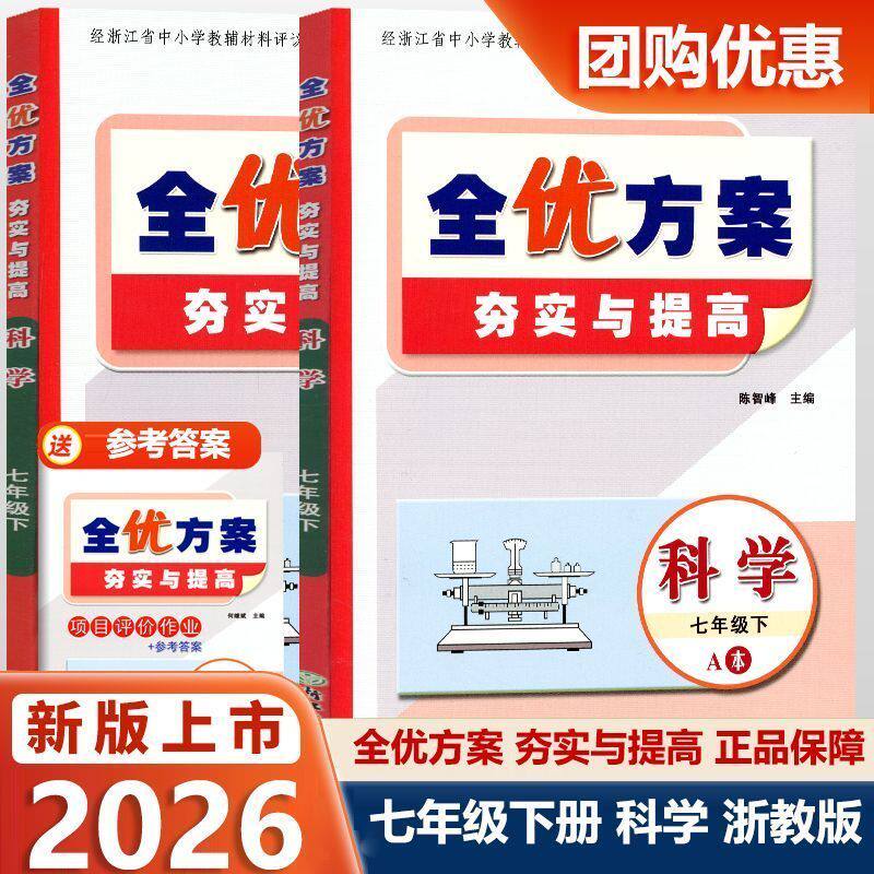 【评议目录】2026春新版 全优方案组合训练夯实与提高七年级下册科学A本+B本 浙教版初中7下同步练习册项目评价作业浙江学校同款