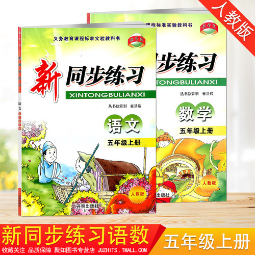 五年级语文+数学人教版RJ 全套2