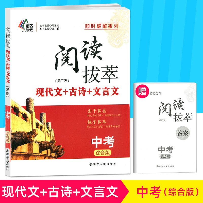阅读拔萃 现代文+古诗+文言文 中考 综合版 第二版 精心考点布局 精要技法点拨 精准选文设题 精炼考点解析