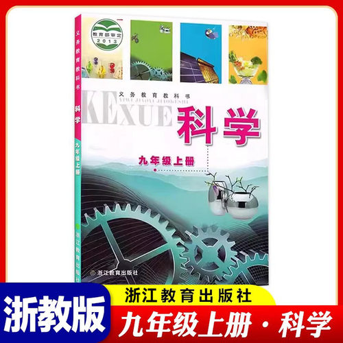 新版九年级上册科学书课本浙教版教材教科书浙江教育出版社初三9九上科学义务教育教科书