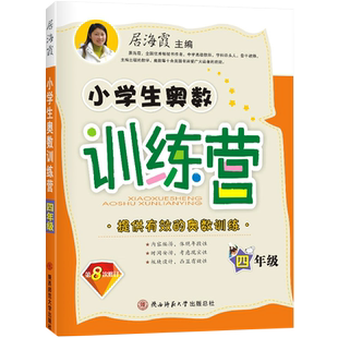 2021新版小学生奥数训练营4/四年级 第八次修订 小学生数学训练营系列4年级上册下册通用 数学奥赛 居海霞主编小学生奥数训练营