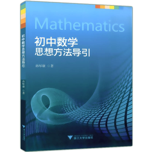 浙大数学优辅新版现货初中数学思想方法导引 中学生七八年级年级数学辅导书初一二三通用中考复习资料书籍孙厚康著 浙江大学出版社