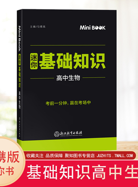 2020新版mini迷你book 公式定律高中生物 minibook高考生物临考秘籍高中理科高一高二高三考试复习迷你书知识点备考口袋工具书