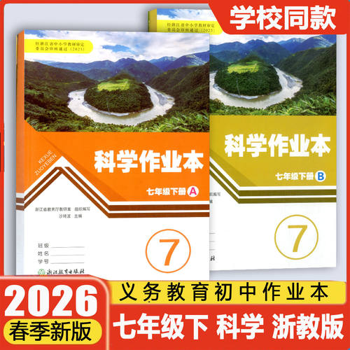 现货26新版科学作业本七年级下