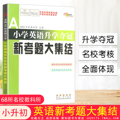 小升初小学英语升学夺冠新考题大集结 全国68所名校 小学升初中总复习英语知识点考点重难点辅导小升初英语教材辅导小考练习题