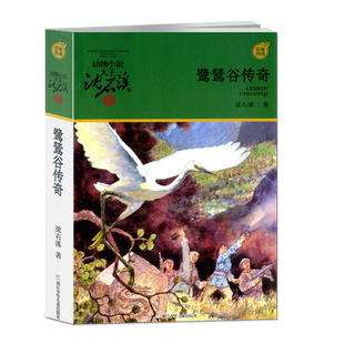 动物小说大王沈石溪 鹭鸶谷传奇 小学生一二三四五六年级课外阅读儿童读物 儿童故事小说7-10-12岁少儿童文学故事书