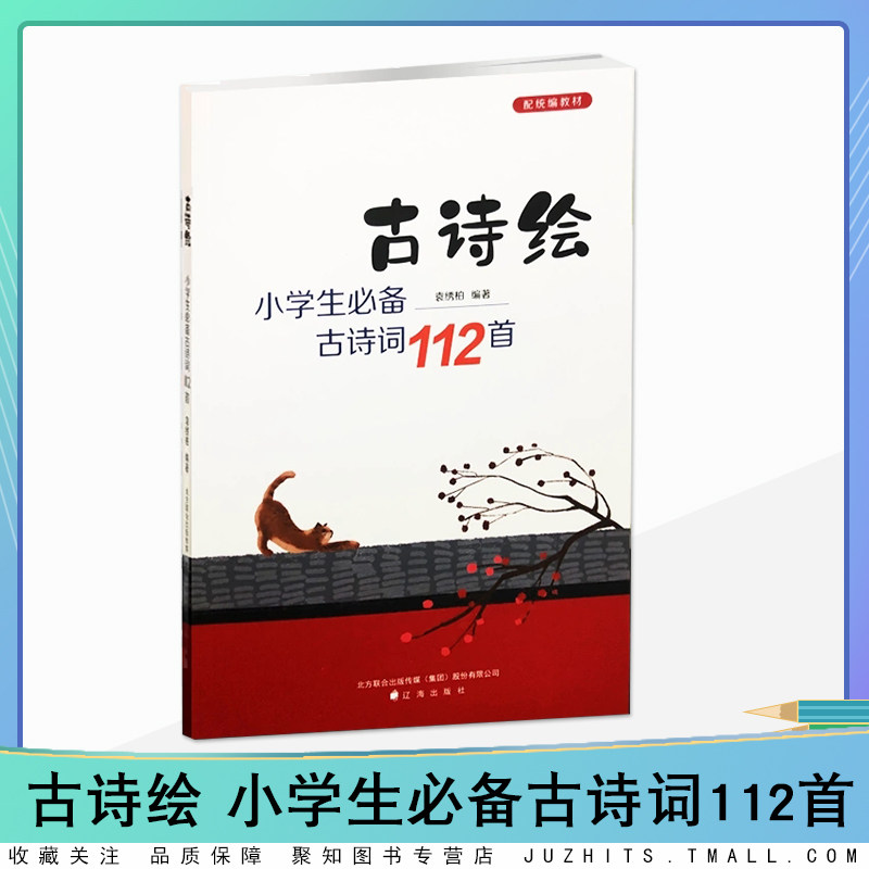 辽海出版社 古诗绘 小学生必备古诗词112首 配教材大字注音版通用版一