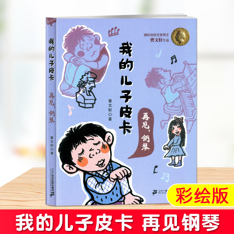 我的儿子皮卡 再见钢琴 儿童文学校园励志故事书曹文轩作品文集 小