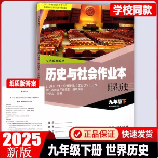 现货2025春义务教育教材历史与社会作业本九年级下册世界历史课堂配套练习9年级下人教版 课本同步课时训练