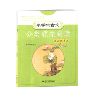 小学生古文分类领先阅读 廉政故事卷 文学典故国学经典诵读老师推荐课外*读书籍