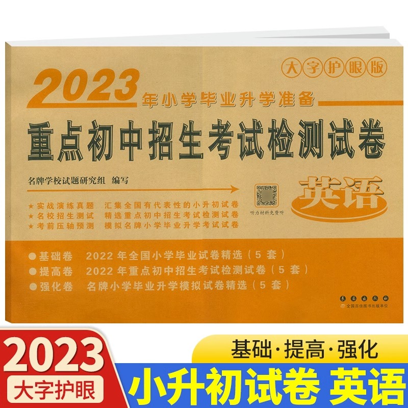 2023新版重点初中招生考试检测试卷英语2023年小学毕业升学准备大字护眼版 连续十四年销量稳居小升初试卷畅销榜前列基础提高 书籍/杂志/报纸 小学教辅 原图主图