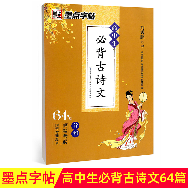 墨点字帖高中生*背古诗文64篇行楷书写书法练习指导语文高考考纲背诵篇目临摹纸字帖