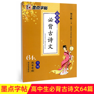 墨点字帖高中生*背古诗文64篇行楷书写书法练习指导语文高考考纲背诵篇目临摹纸字帖