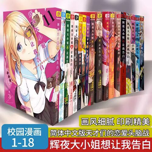 辉夜大小姐想让我告白1-18册
