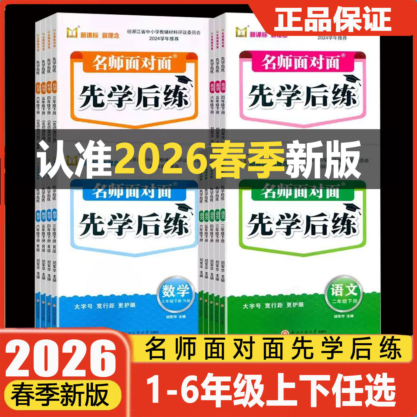 名师面对面先学后练上语数英科图片