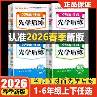 学校同款26新版名师面对面先学后练三四五六年级下册语文数学英语科学浙江小学教辅材料评议版课本3456年级下配套同步练习册作业本