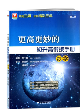 更高更妙的初升高衔接手册 数学第二版 重点高中提前招生考试名校自主招生走进重高数学思想方法新编高中预备班新高一数学