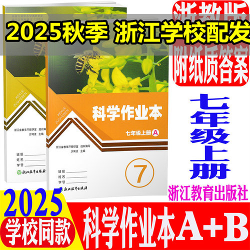 学校同款25版科学作业本七年级上