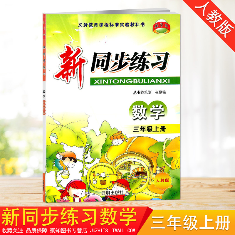 2020秋新同步练习数学三年级上册部编人教版开明出版社课时作业本3年级上数学配套练习每课一练训练随堂天天练课堂作业本一课一练