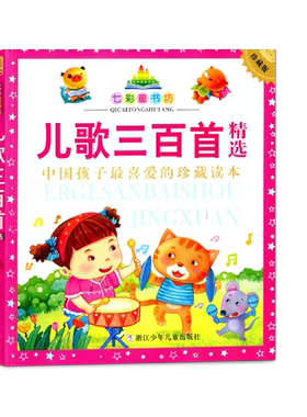 正版七彩童书坊儿歌三百首精选彩图注音版浙江少儿童出版儿歌300首大全小学生课外阅读书籍谜语绕口令儿歌中国孩子喜爱的珍藏读本