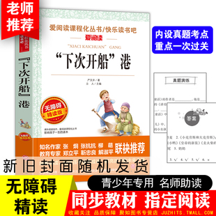 爱阅读快乐读书吧 下次开船港无障碍精读版 小学生三四五六年级课外书必读老师推荐阅读名家经典儿童文学畅销童书人教版8-12岁