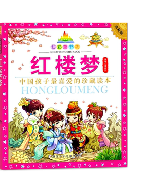 七彩童书坊红楼梦彩图注音版中国孩子喜爱的珍藏读本老师推荐一二三年级小学生课外阅读书籍四大名著浙江少年儿童出版社