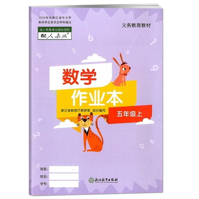 义务教育教材课堂数学作业本