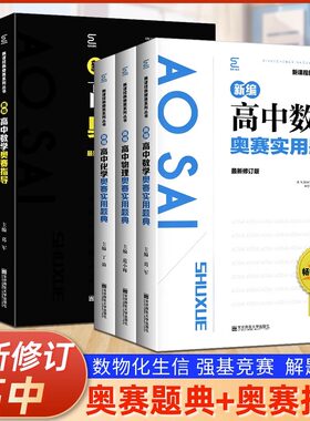 新编高中奥赛指导实用题典