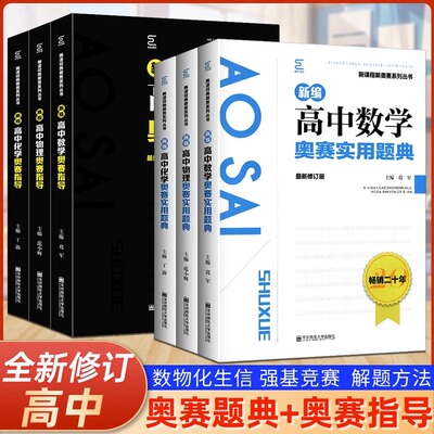 新编高中奥赛指导实用题典