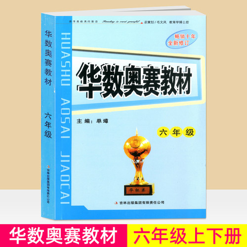 商城正版 华数奥赛教材 六年级/6年级 畅销十年 单墫主编 华杯赛 - 封面