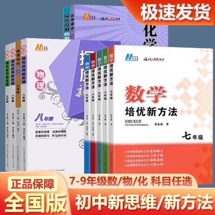 2025新版初中培优新方法数学探究应用新思维七 八 九年级数学化学通用版初一 二 三中考强化练习奥数竞赛含答案中学教辅资料书物理