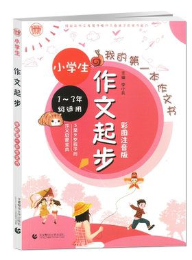 波波乌小学生作文起步1-3年级适用彩图注音版我的第一本作文书5至9岁孩子的作文启蒙宝典提升孩子写作能力首都师范大学出版社