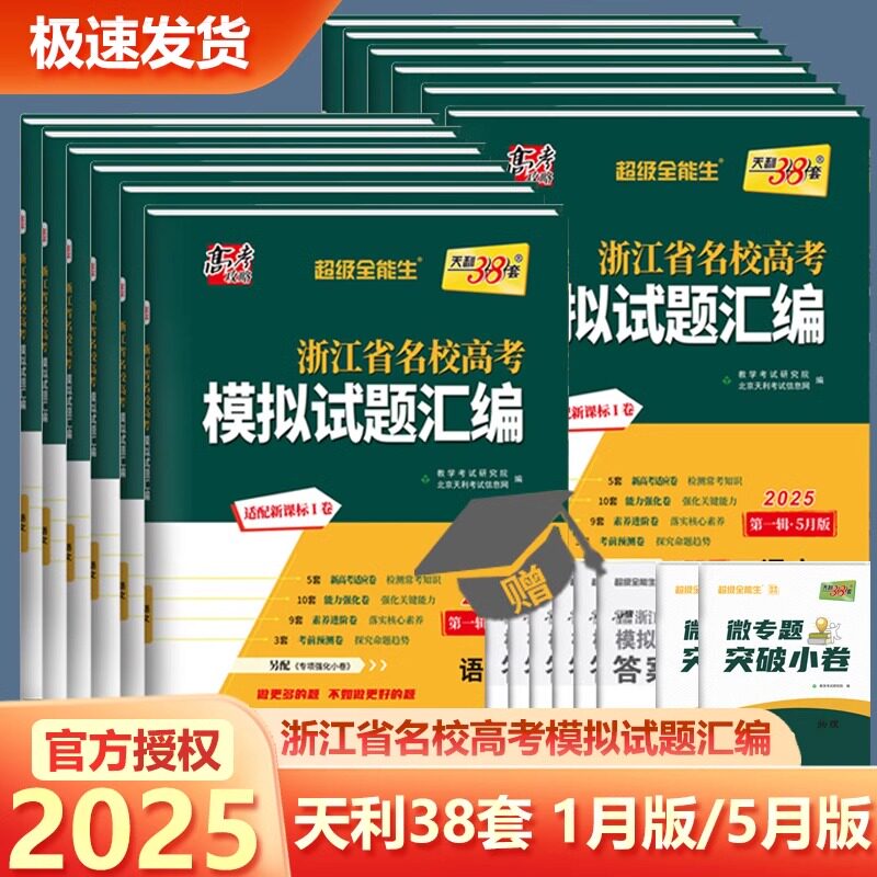 2025天利38套浙江省新高考名校模拟试题汇编5月版语文数学英语物理化学生物政治历史信息通用技术三十八套选考真题复习模拟卷
