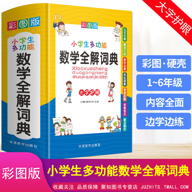 小学生多功能数学全解词典彩图版精装大字本通用 小学数学教辅词典小学生数学知识大全小升初多功能数学学习考试辅导统编版工具书