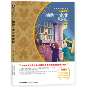 正版 汤姆·索亚历险记 青少彩绘版 新版课本名著小书坊 青少年课外阅读丛书