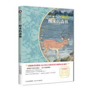 正版 醒来的森林 青少彩绘版 新版课本名著小书坊 青少年课外阅读丛书