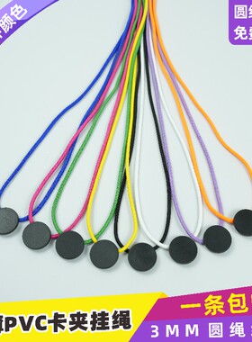 3mm弹力圆绳PVC圆形卡夹扣带安全扣挂绳嘉宾证吊绳工牌绳证件带