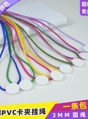 PVC卡高弹力圆绳卡夹扣挂绳工牌绳挂脖绳工作牌厂牌绳防丢公交卡