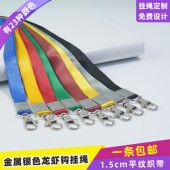 1.5cm龙虾钩包扣平纹挂绳定制绳子印字展会证证件绳挂脖绳挂牌绳
