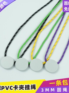 3mm圆绳PVC纸卡圆形卡夹扣安全挂绳会议证工作证工号牌吊绳胸卡绳