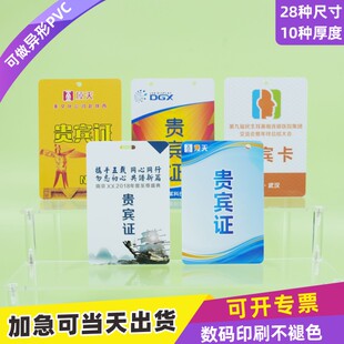 PVC贵宾证卡证件卡加急工作证片卡公交卡贵宾卡展会证异形卡打孔