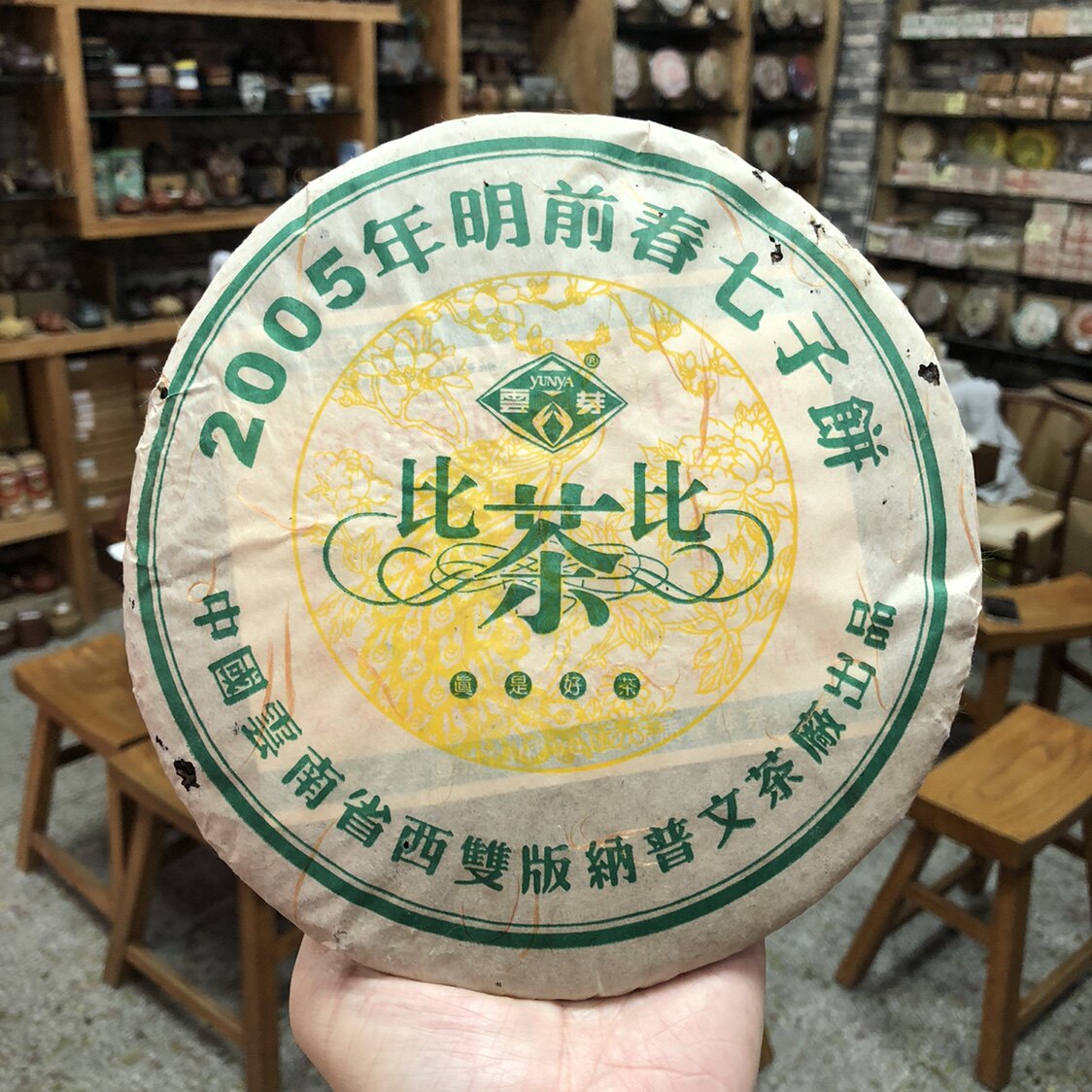 2005年云南普洱 普文厂 比茶比 明前春七子饼500克青饼包邮