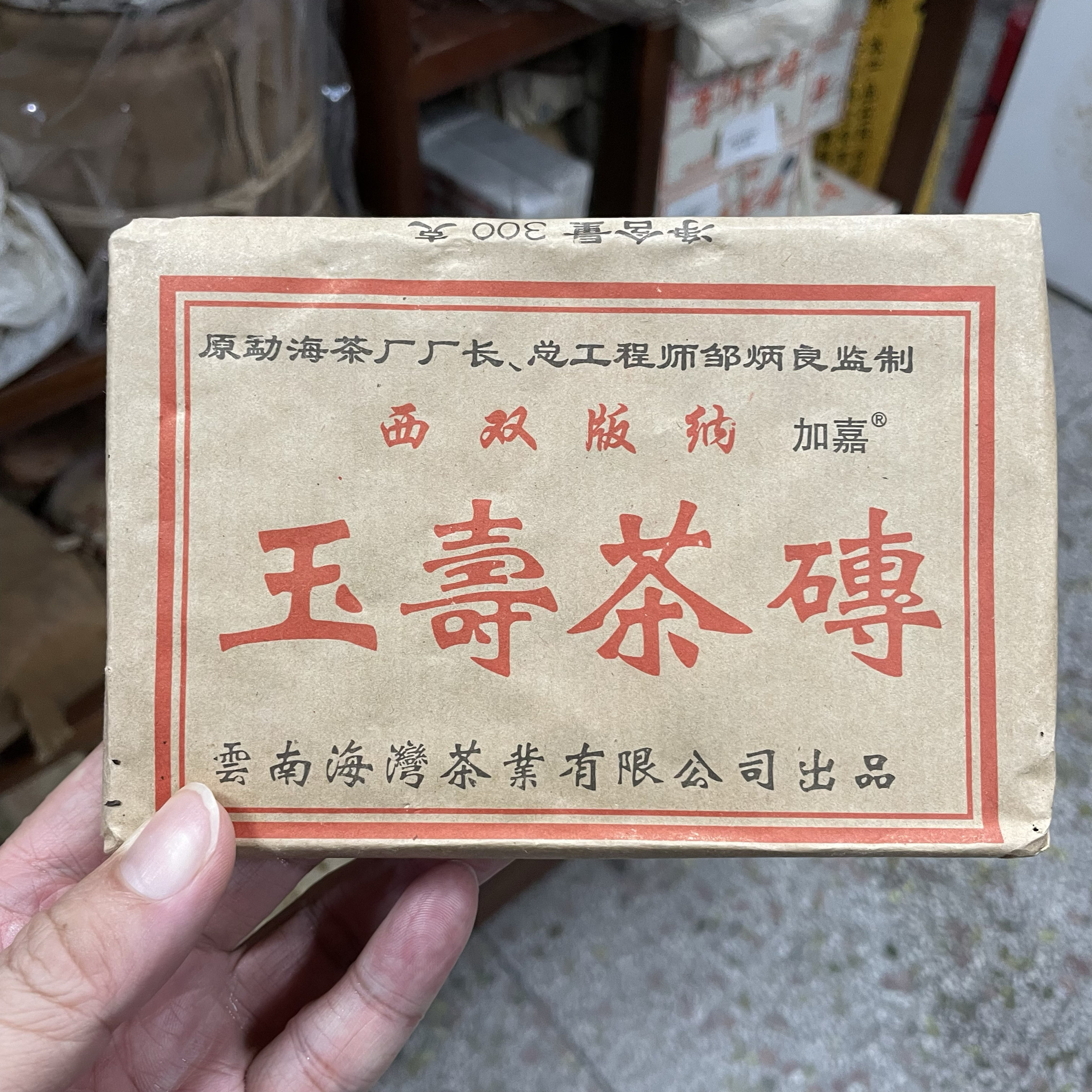2005年老同志玉寿茶砖云南普洱茶生茶砖茶云南茶叶300克包邮