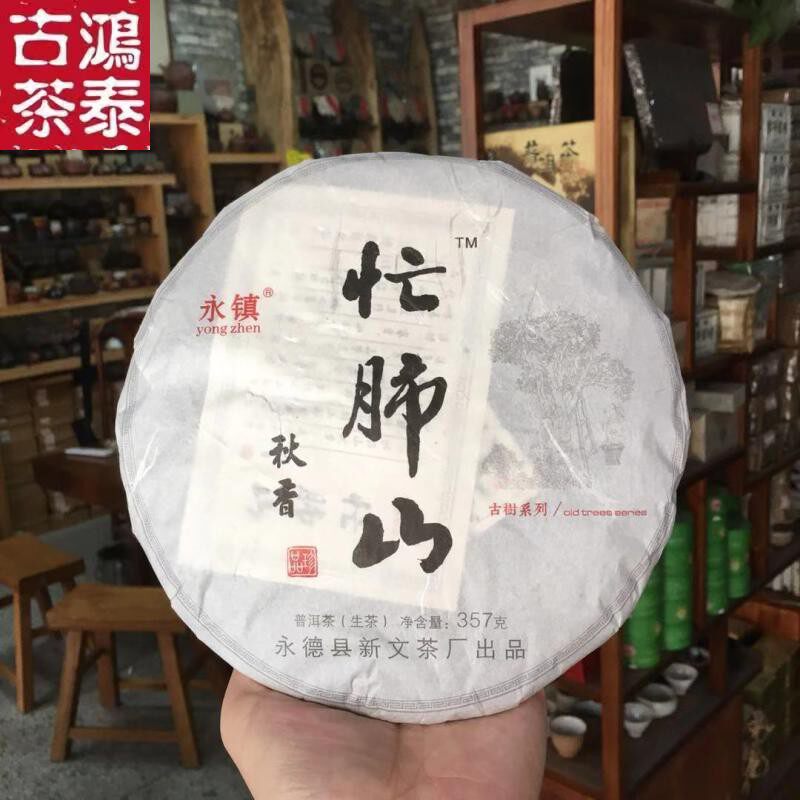 云南普洱茶 永德永镇新文厂 秋香 忙肺山古树茶 357g生茶叶