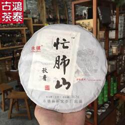 云南普洱茶 永德永镇新文厂 秋香 忙肺山古树茶 357g生茶叶