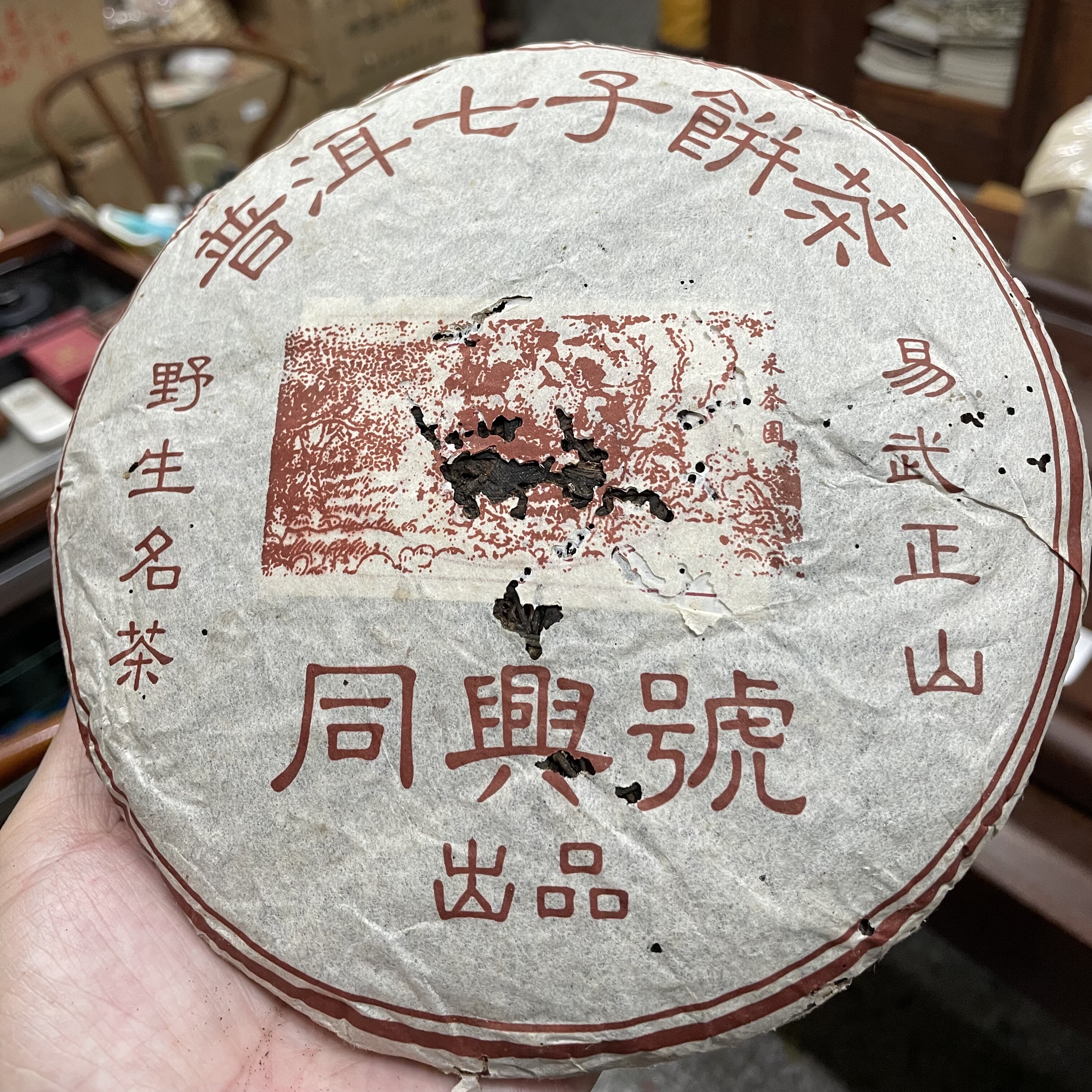2002年同兴号易武正山野生名茶 普洱老生茶 云南七子饼茶357g