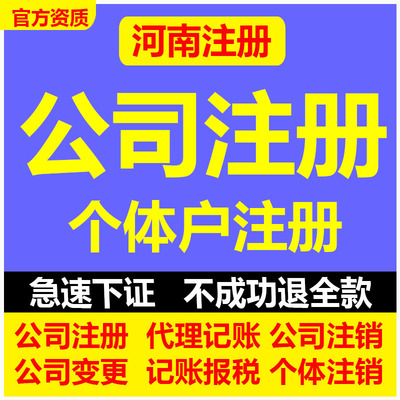河南省公司注册电商个体工商户营业执照代办代理记账报税变更注销