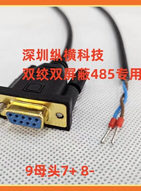 昆仑通态TPC人机触摸屏RS485通讯线DB9母头2芯带线COM串口7+8-